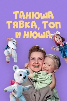 Poster do filme Танюша, Тявка, Топ и Нюша