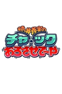 徳井義実のチャックおろさせて～や tv show poster