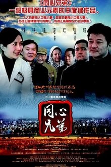 同心兄弟 tv show poster