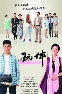 玩伴 tv show poster