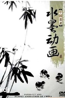 中国水墨动画 tv show poster
