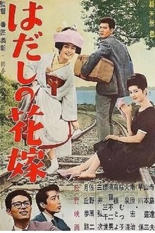 Hadashi no hanayome movie poster