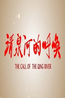 清泉河的呼唤 movie poster