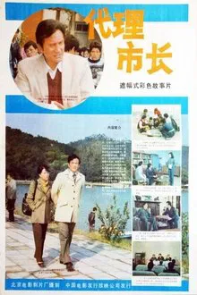 Dai li shi zhang movie poster