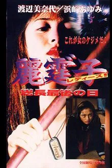 Rei Tin: Ko Ladies!! Socho saigo no hi movie poster