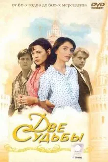 Две судьбы tv show poster