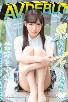 Azu Kusunoki AV DEBUT movie poster