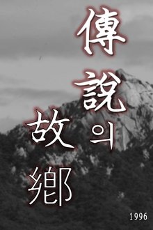 전설의 고향 tv show poster