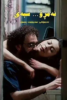 Today, Tomorrow movie poster