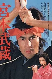 水曜ドラマ 宮本武蔵 tv show poster