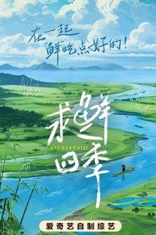 求鲜四季 tv show poster
