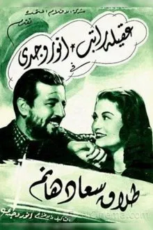 Divorce of Saad Hanem movie poster