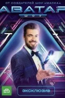 Аватар tv show poster