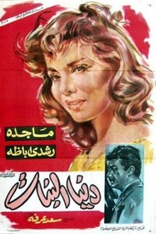 دنيا البنات movie poster