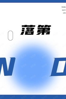 落第 tv show poster