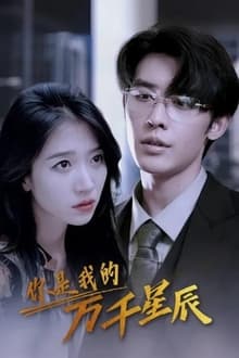 你是我的万千星辰 tv show poster