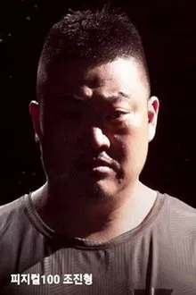 Foto de perfil de 조진형