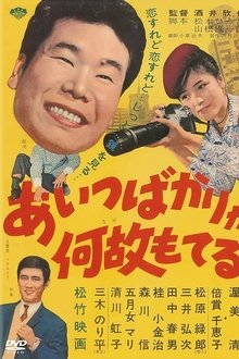 Aitsu bakari ga naze moteru movie poster
