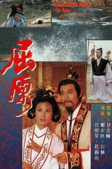 The Dismayed Patriot - Qu Yuan tv show poster