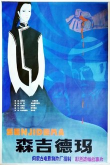森吉德玛 movie poster