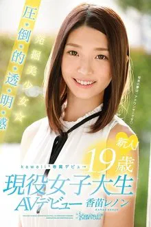 Rookie! kawaii * Exclusive Debut → Excavation Girl ☆-year-old Pressure-credit-basis-Toru, Akira Feeling 19 Active College Student AV Debut Kanae Lennon movie poster