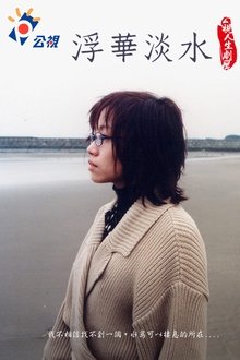 浮華淡水 movie poster