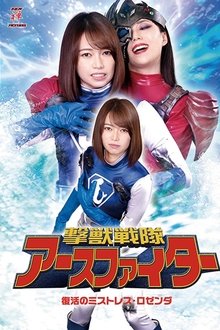 撃獣戦隊アースファイター 復活のミストレス・ロゼンダ movie poster