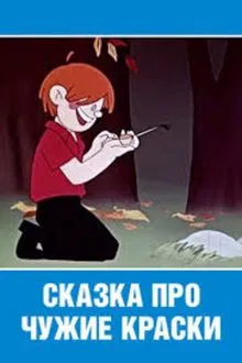 Tale About Another's Paint movie poster