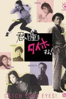 君の瞳をタイホする! tv show poster