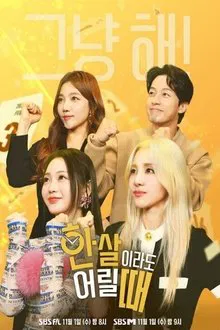한 살이라도 어릴 때 tv show poster