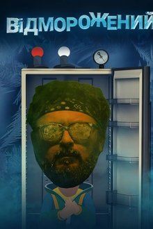 Відморожений tv show poster