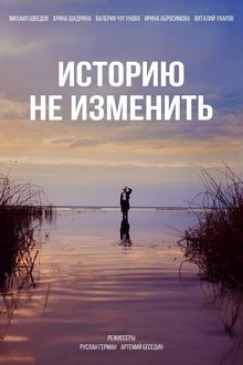 Историю не изменить movie poster