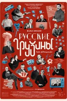 Russian Georgians. Part 2 movie poster