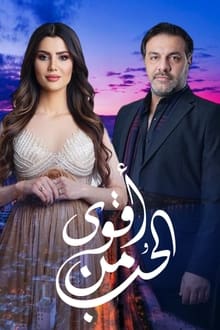 Stronger than love tv show poster