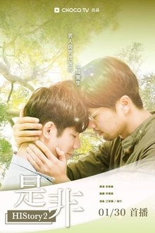 HIStory2: 是非 tv show poster