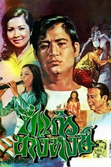 Pi Kaew Nang Hong movie poster