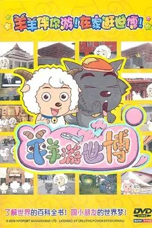 羊羊游世博 tv show poster