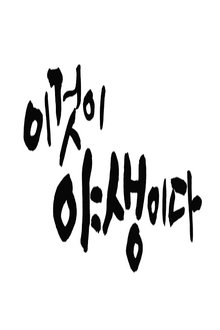 이것이 야생이다3 - 3%의 세상 tv show poster
