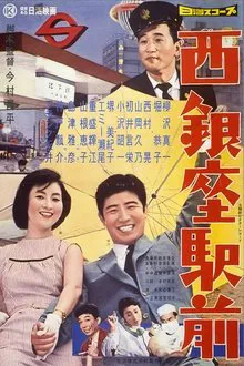 Nishi Ginza Station movie poster