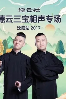 德云社德云三宝相声专场沈阳站 movie poster