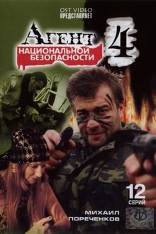 Агент национальной безопасности 4 tv show poster