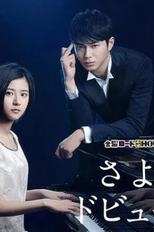 Sayonara Debussy - Pianist Tantei Misaki Yosuke movie poster