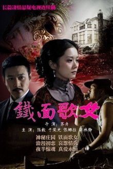 铁面歌女 tv show poster