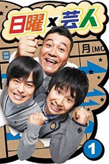 日曜×芸人 tv show poster
