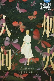 人間煙火 movie poster