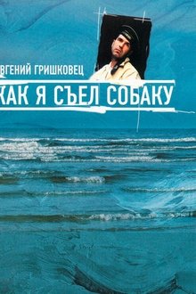 Евгений Гришковец: Как я съел собаку movie poster