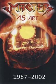Мастер "15 Лет" movie poster