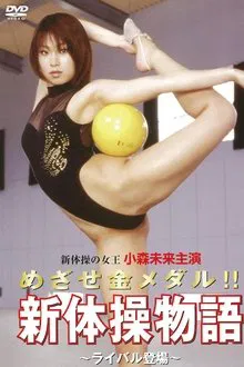 Aim for the gold medal! ! Rhythmic Gymnastics Story ~Rival Appears~ movie poster