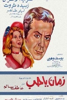زمان يا حب movie poster