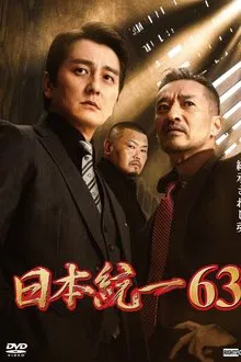 Unification of Japan 63 movie poster